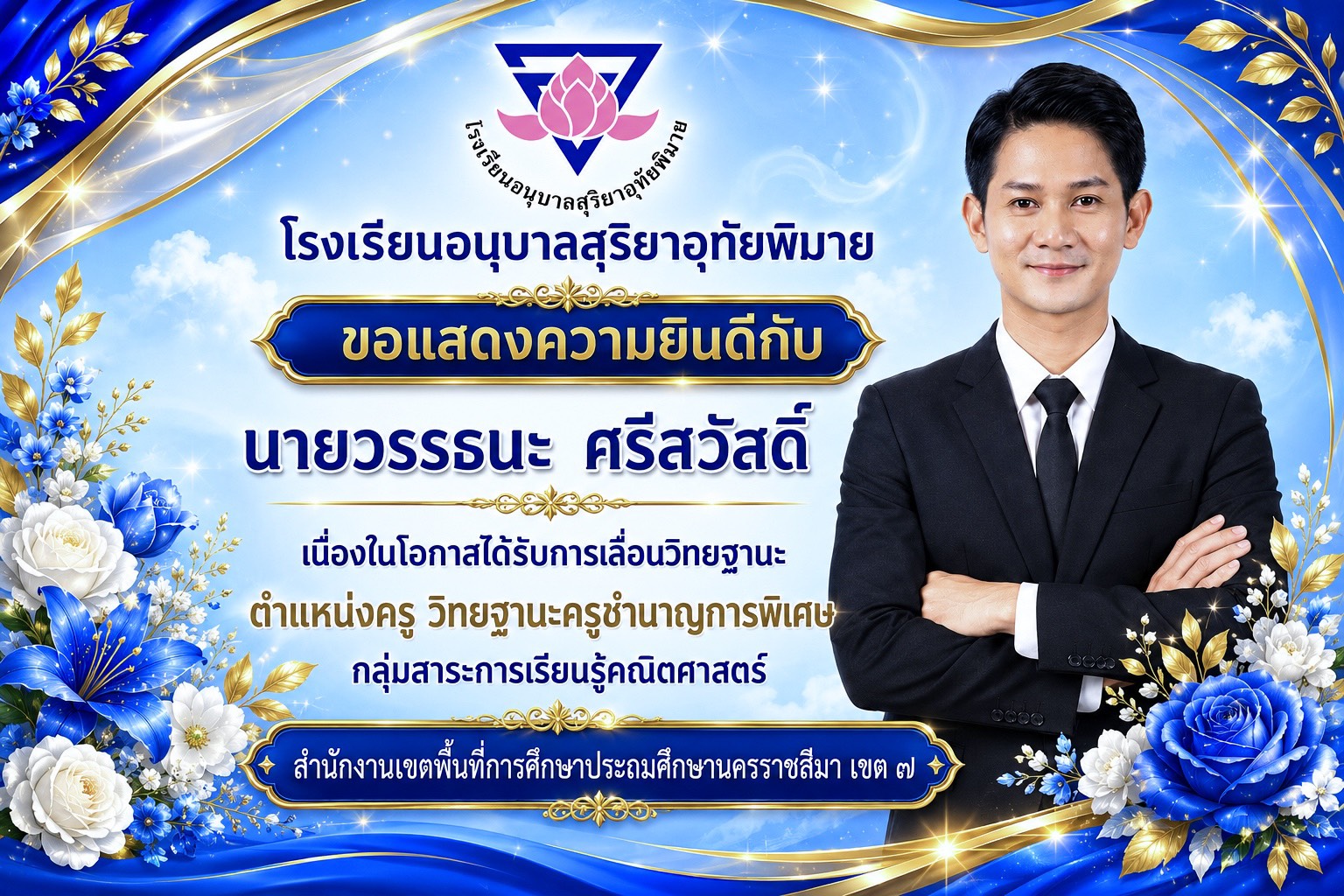 ครูวรรธนะ